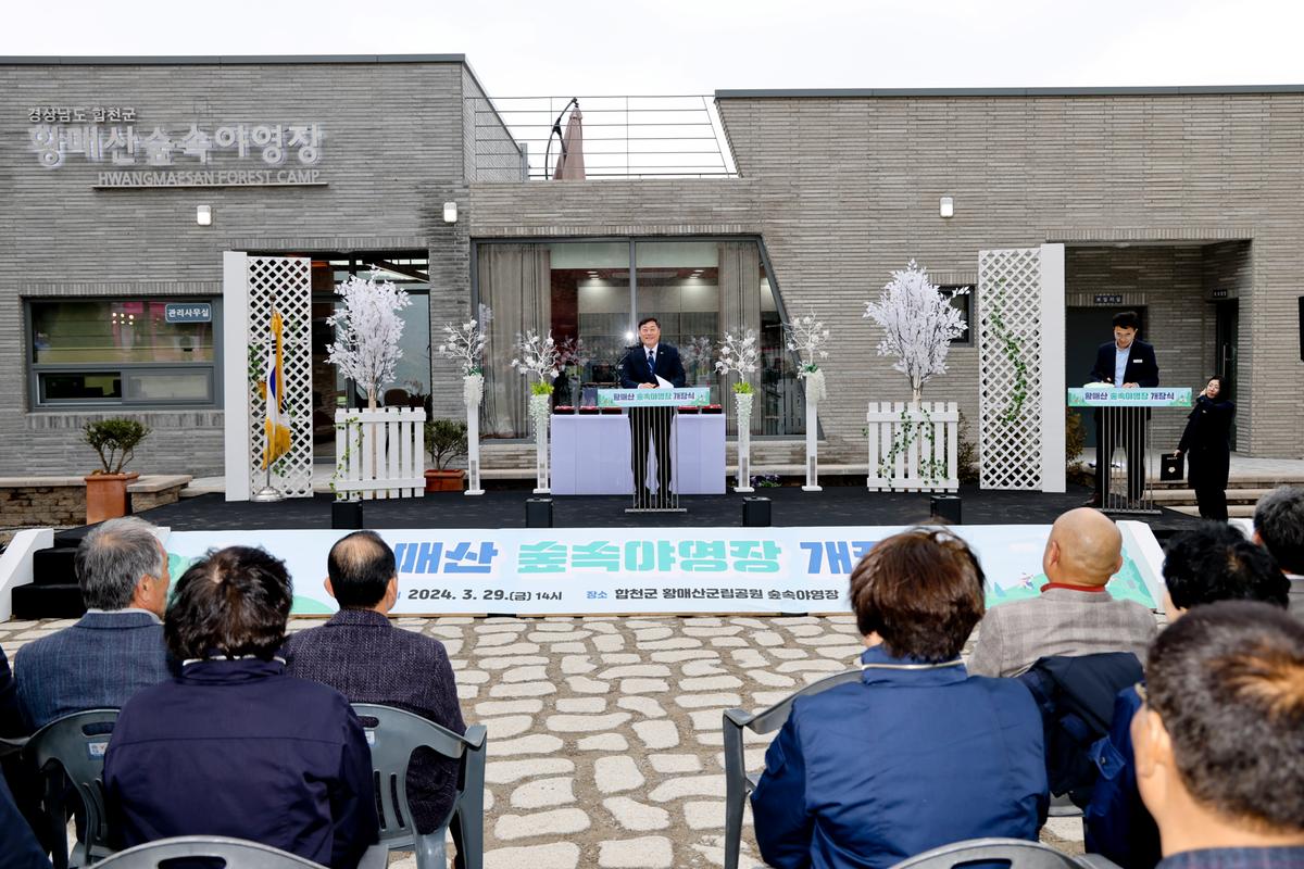 황매산 숲속야영장 개장식