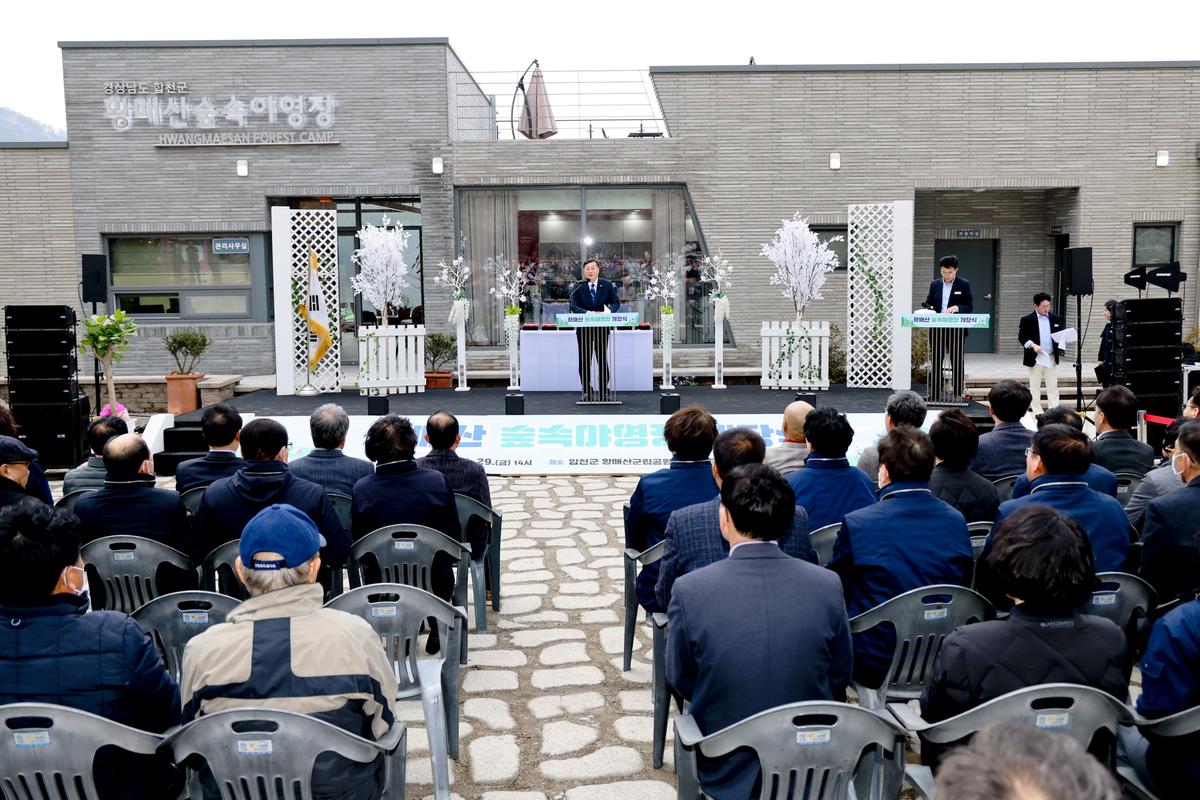 황매산 숲속야영장 개장식