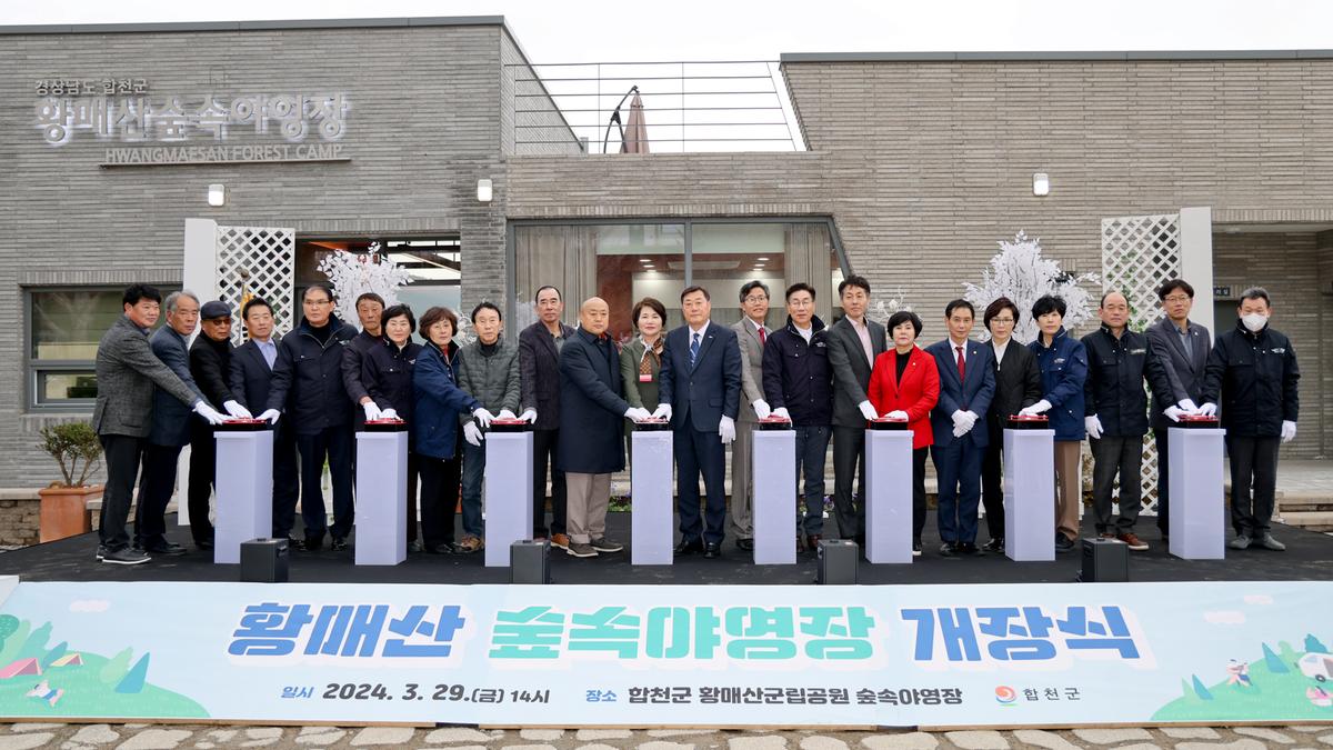 황매산 숲속야영장 개장식