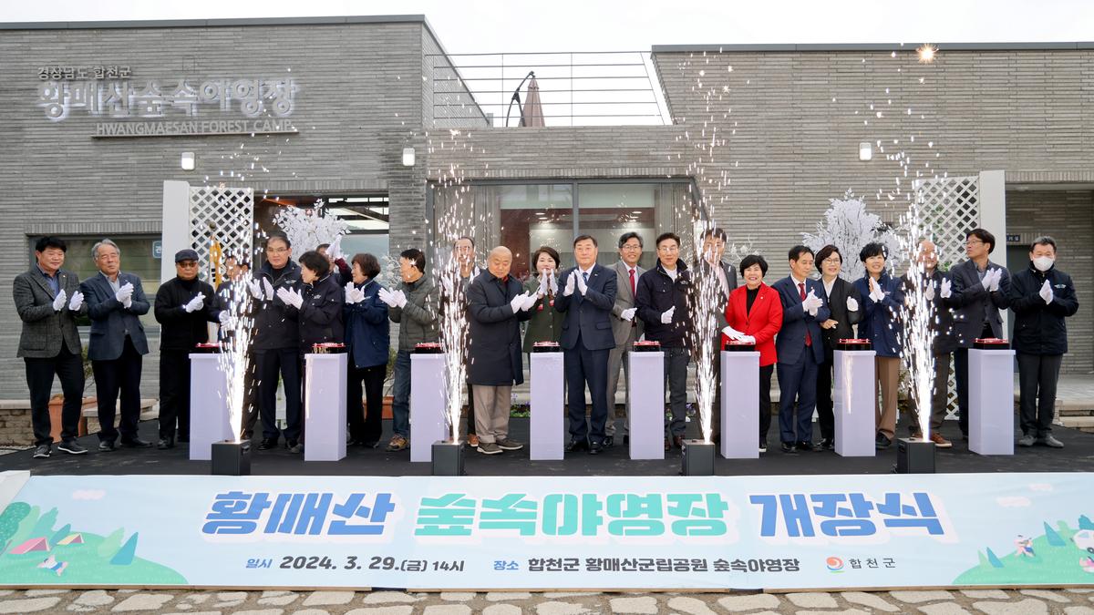 황매산 숲속야영장 개장식