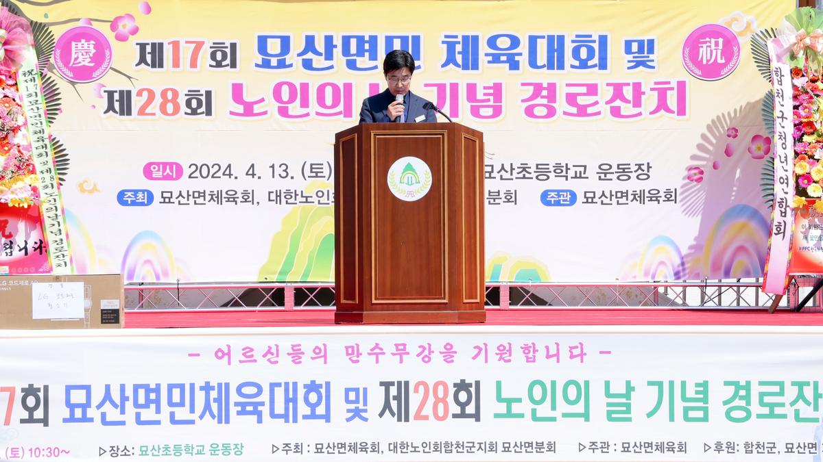 묘산면민 체육대회 및 묘산면 노인의 날 행사