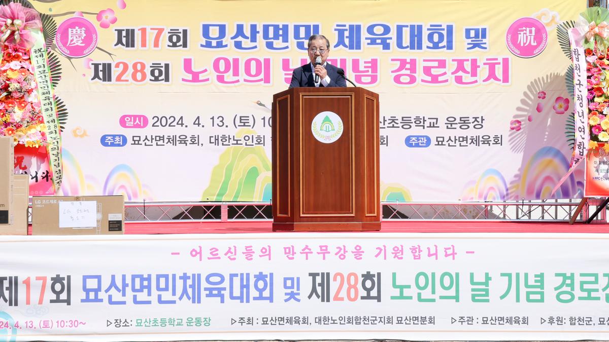 묘산면민 체육대회 및 묘산면 노인의 날 행사