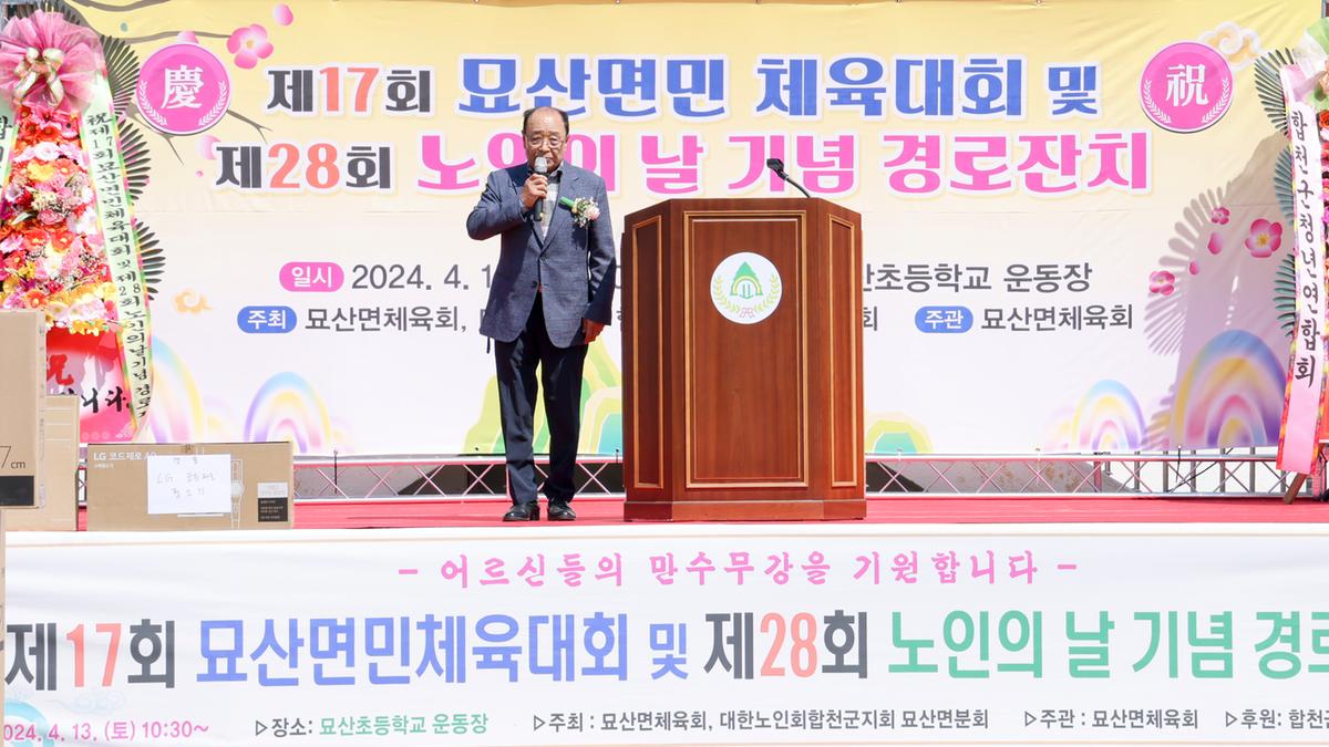 묘산면민 체육대회 및 묘산면 노인의 날 행사