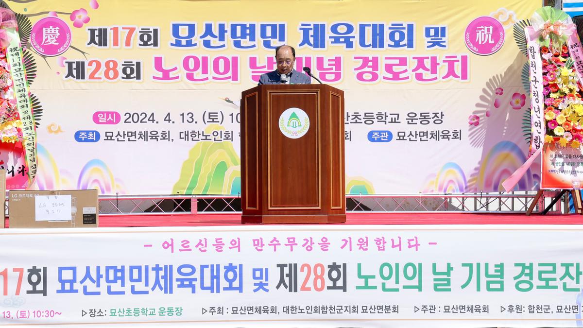 묘산면민 체육대회 및 묘산면 노인의 날 행사