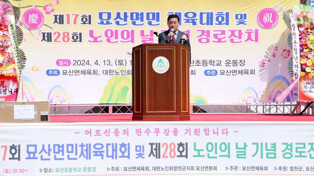 묘산면민 체육대회 및 묘산면 노인의 날 행사
