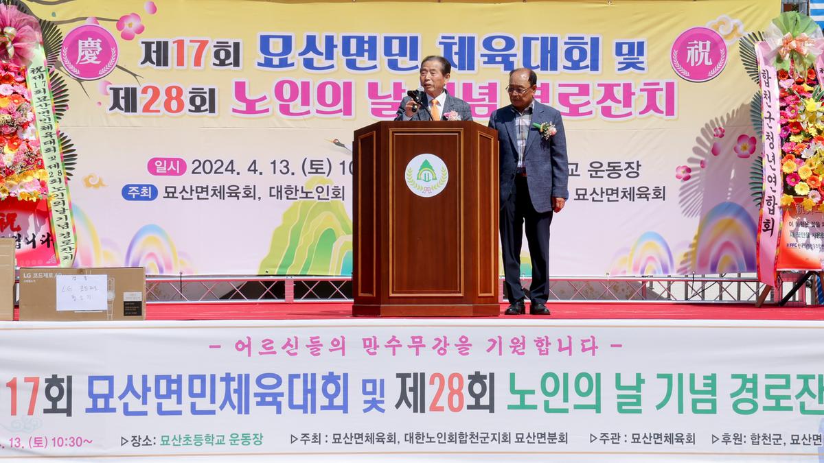 묘산면민 체육대회 및 묘산면 노인의 날 행사