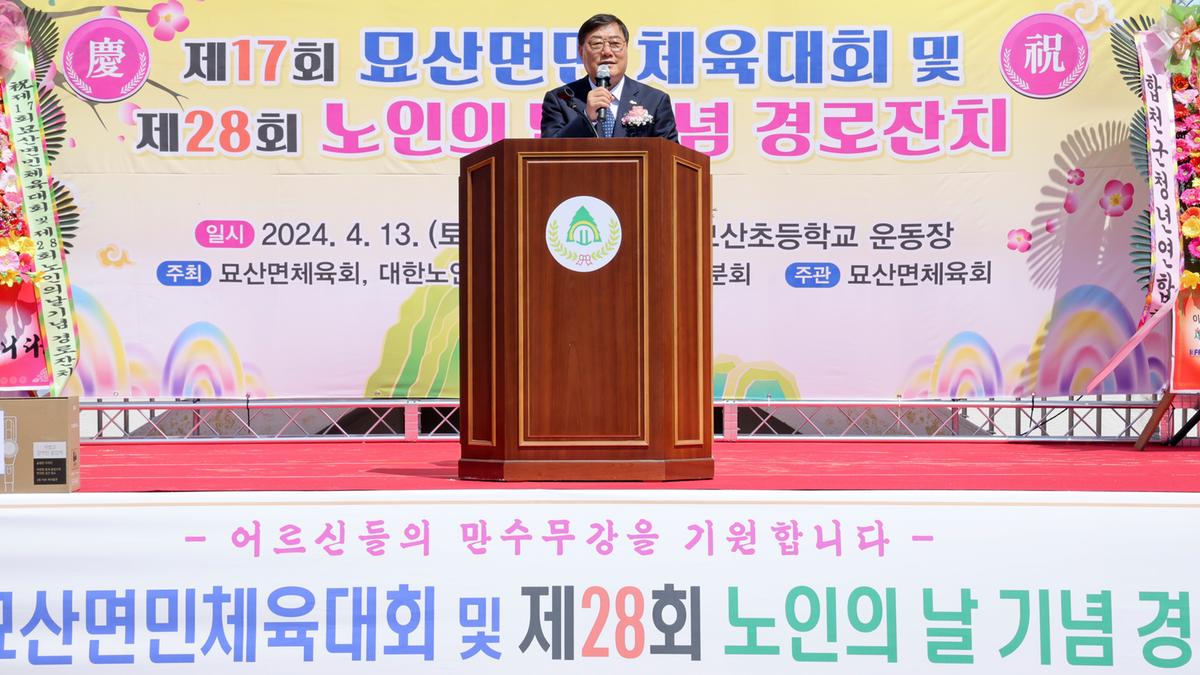 묘산면민 체육대회 및 묘산면 노인의 날 행사