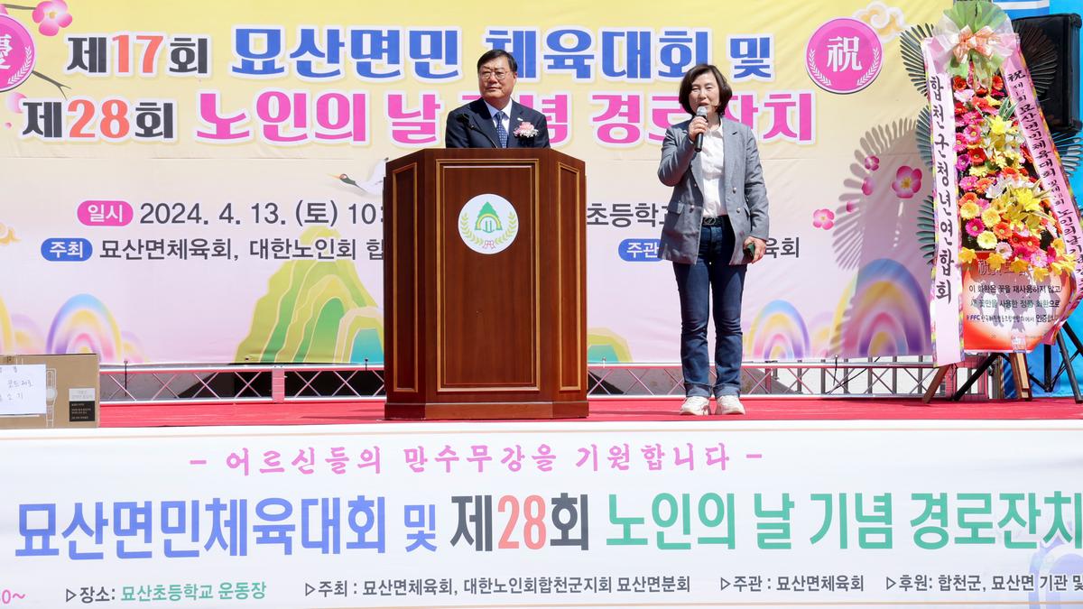 묘산면민 체육대회 및 묘산면 노인의 날 행사
