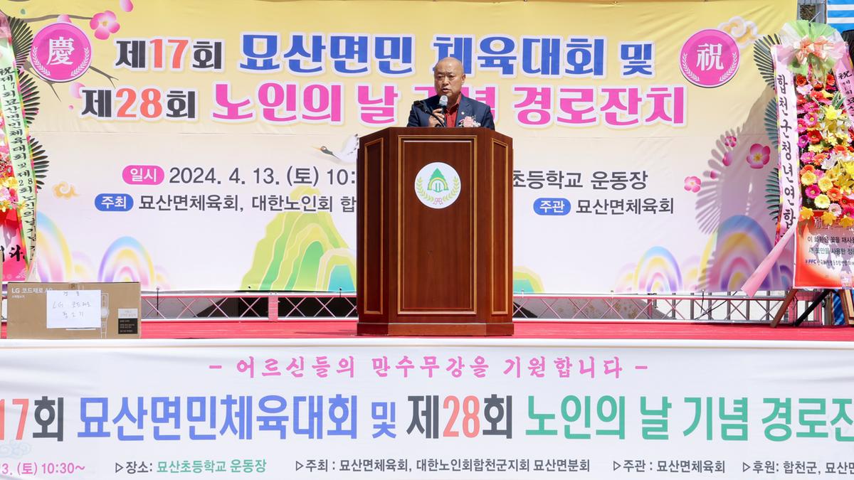 묘산면민 체육대회 및 묘산면 노인의 날 행사