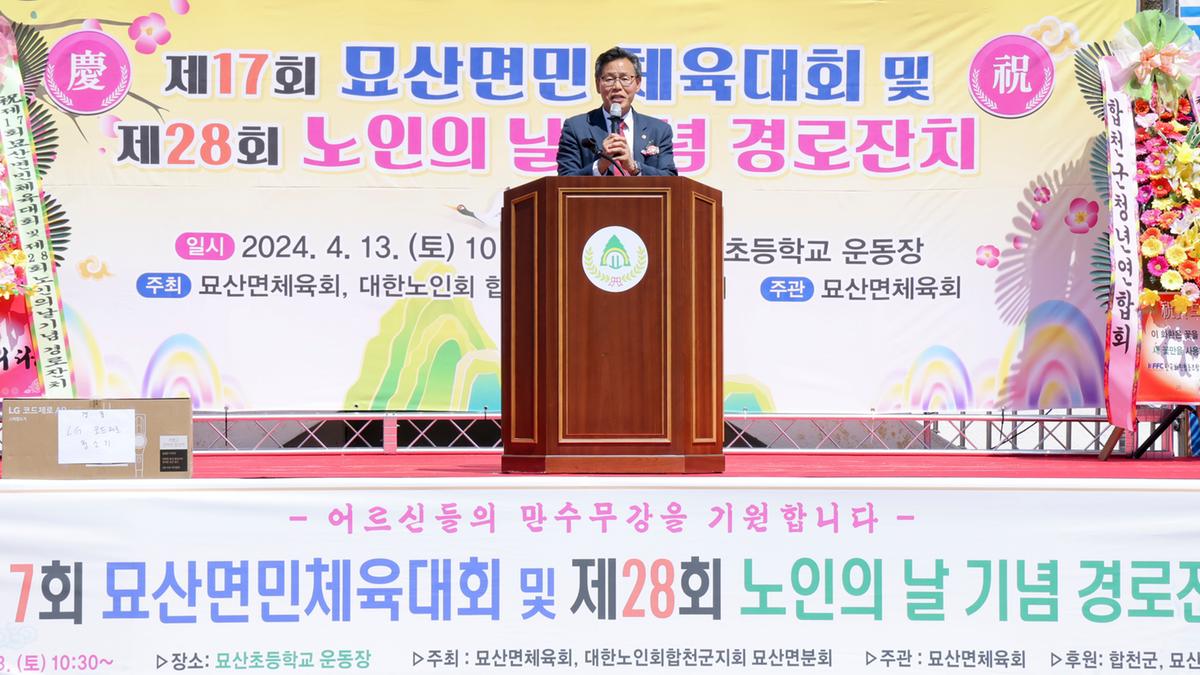묘산면민 체육대회 및 묘산면 노인의 날 행사