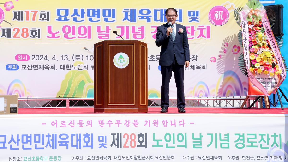 묘산면민 체육대회 및 묘산면 노인의 날 행사