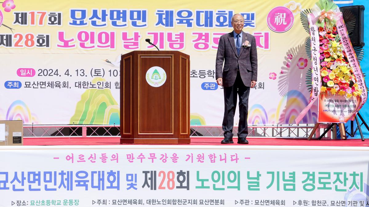 묘산면민 체육대회 및 묘산면 노인의 날 행사