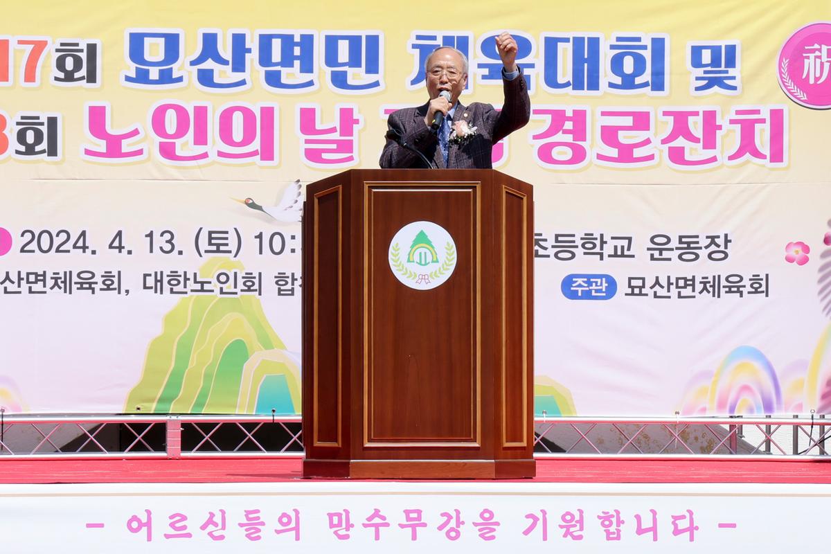 묘산면민 체육대회 및 묘산면 노인의 날 행사