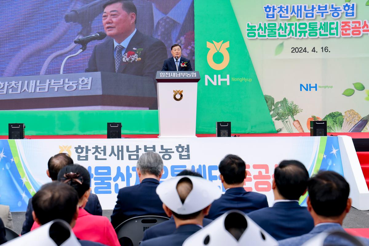 합천새남부농협 농산물산지유통센터 준공식