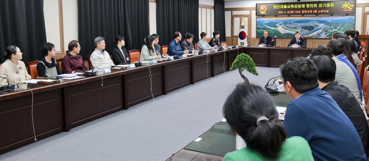합천마을교육공동체 협의회 정기총회