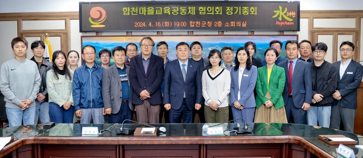 합천마을교육공동체 협의회 정기총회