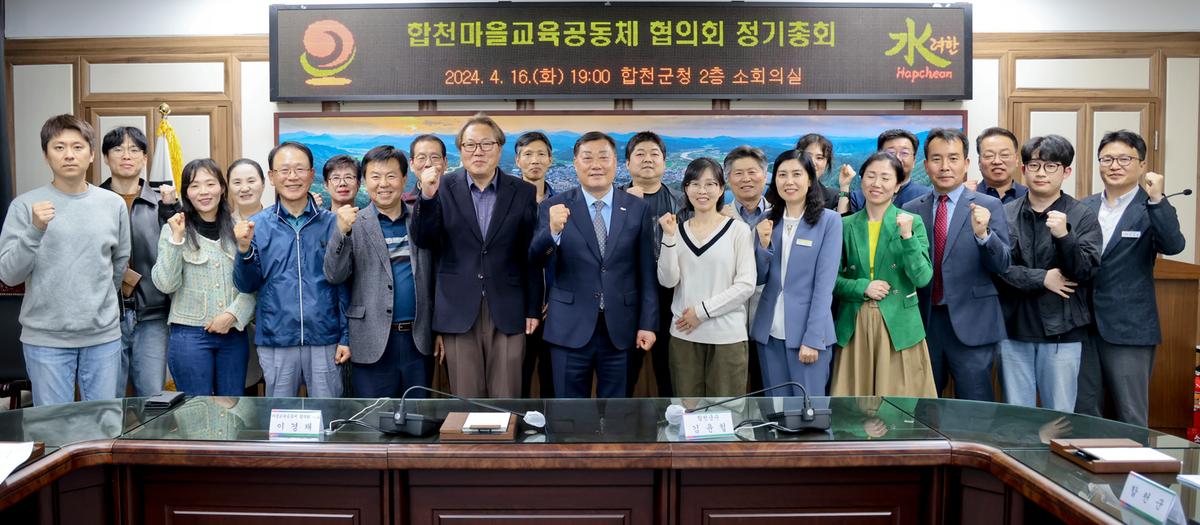 합천마을교육공동체 협의회 정기총회