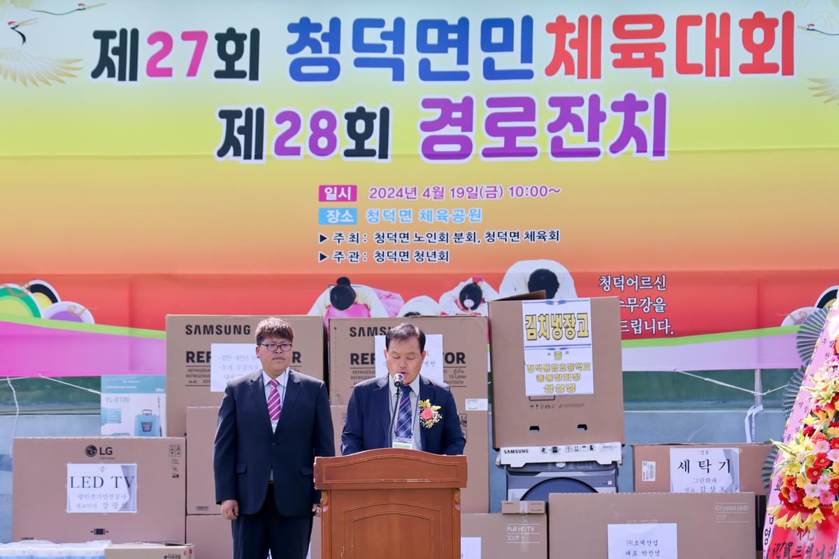 제28회 청덕면 체육대회 및 경노잔치