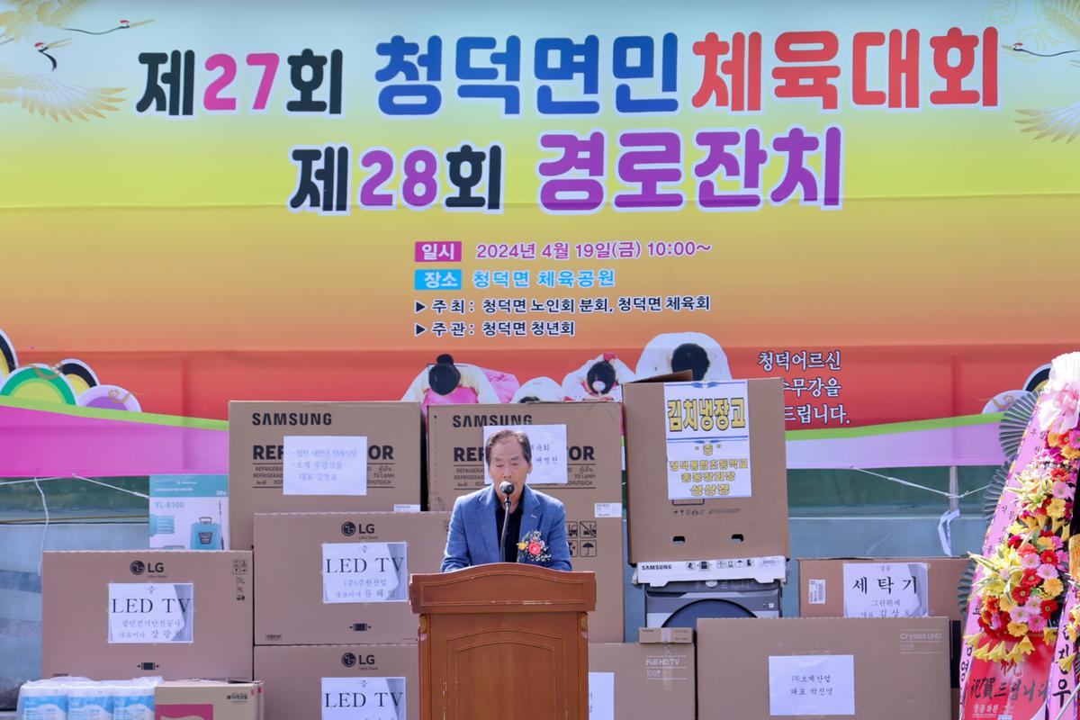 제28회 청덕면 체육대회 및 경노잔치