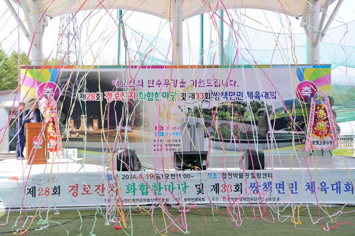 제28회 쌍책면 경로잔치 및 체육대회