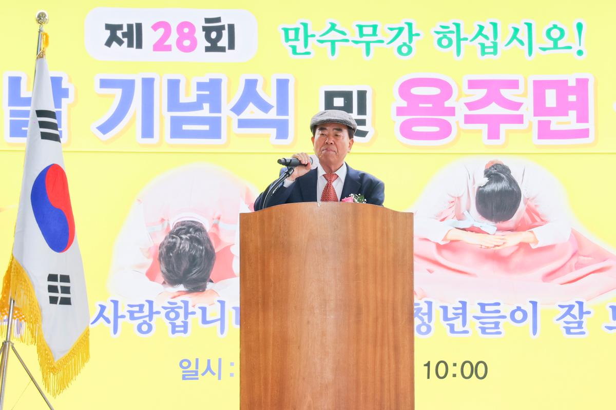 제28회 용주면 노인의 날 기념 경로잔치
