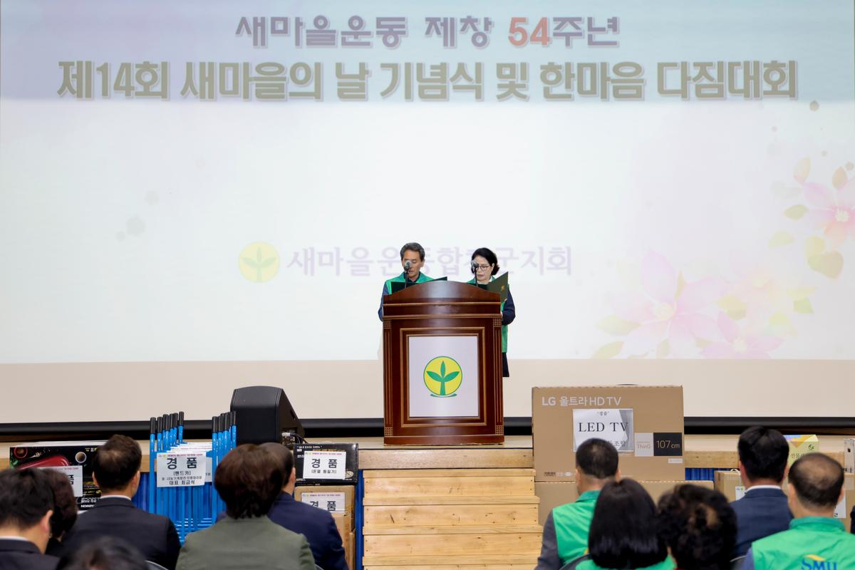 새마을의 날 기념식 및 한마음 다짐대회 