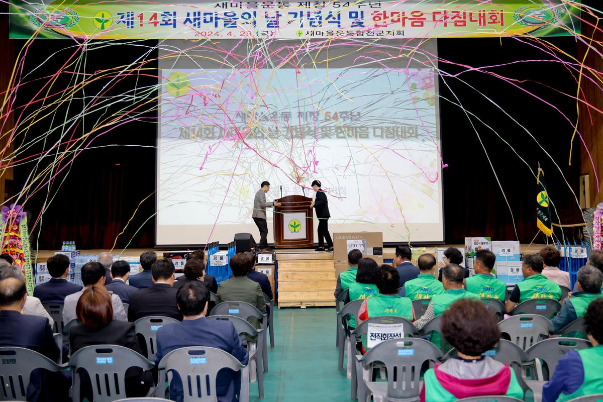 새마을의 날 기념식 및 한마음 다짐대회 