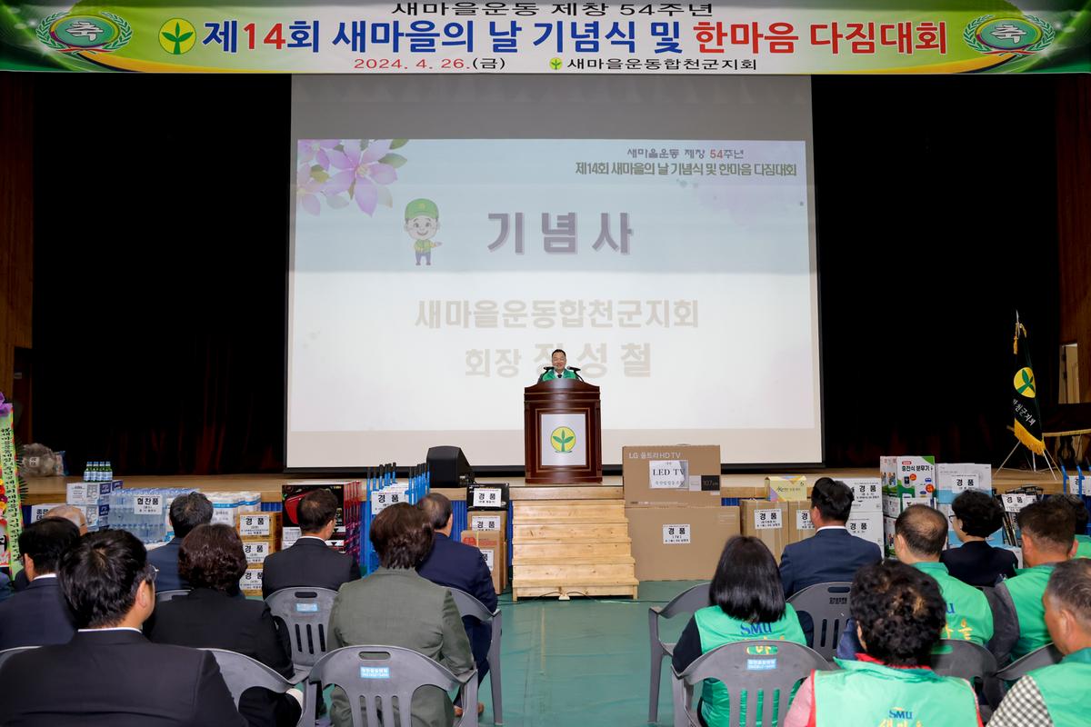 새마을의 날 기념식 및 한마음 다짐대회 