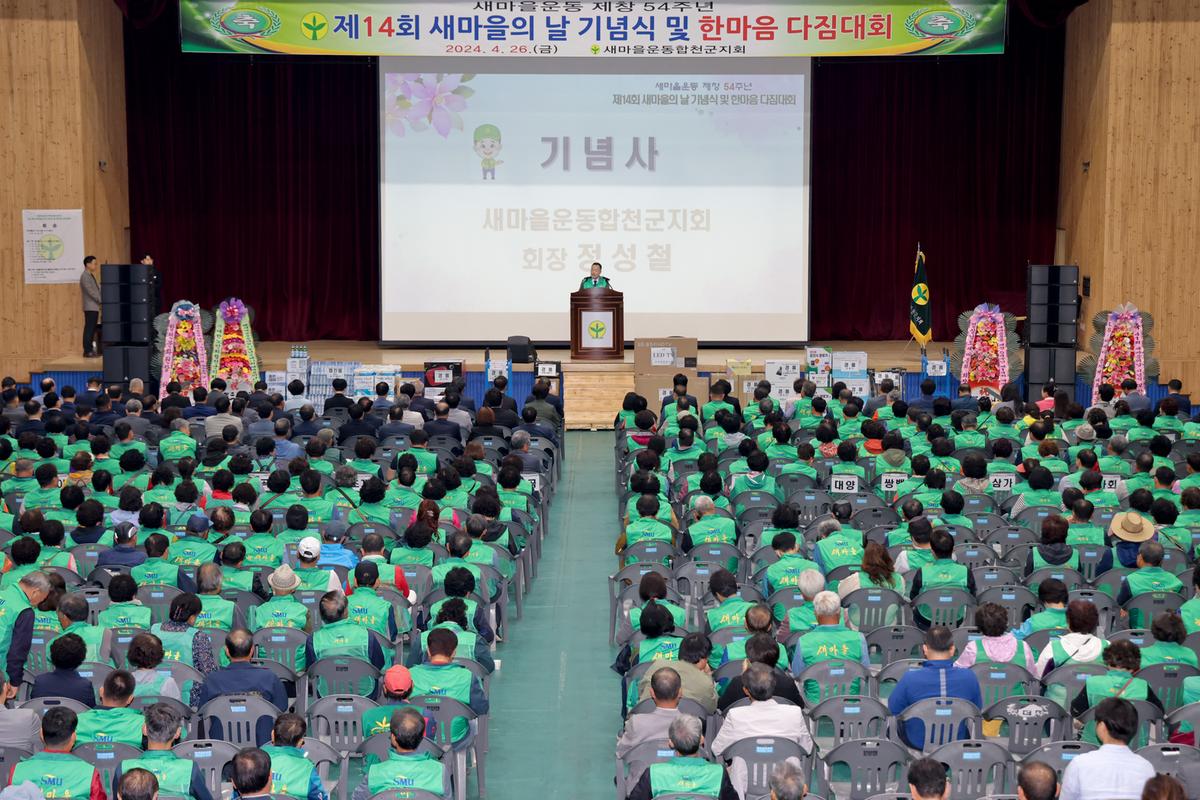 새마을의 날 기념식 및 한마음 다짐대회 