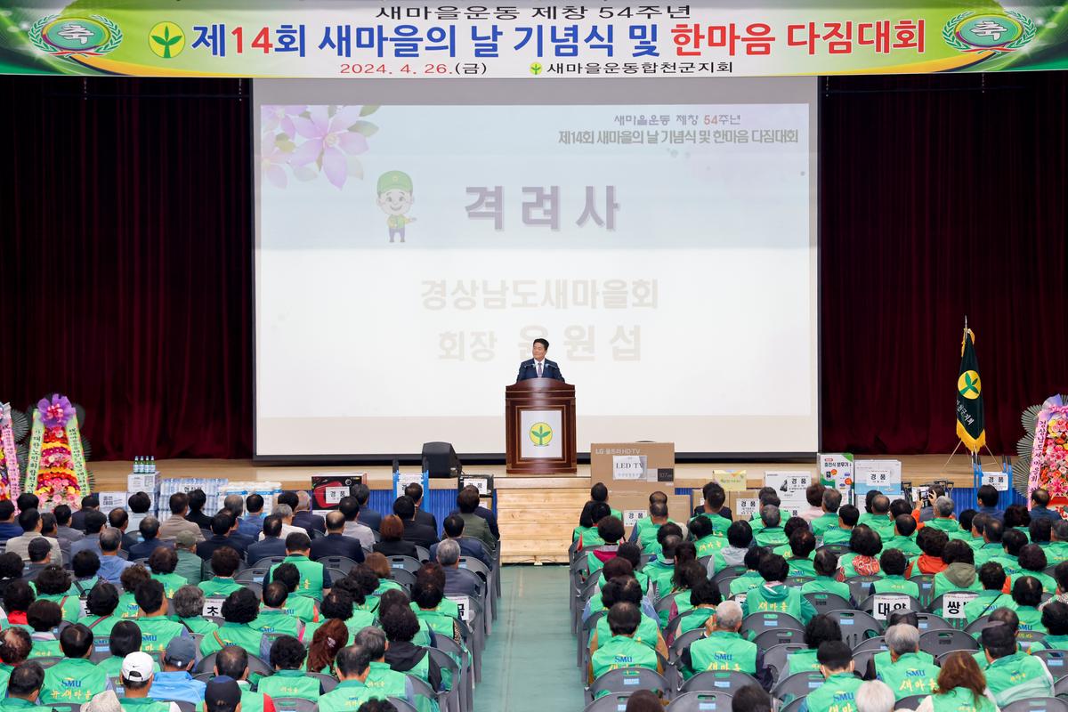 새마을의 날 기념식 및 한마음 다짐대회 