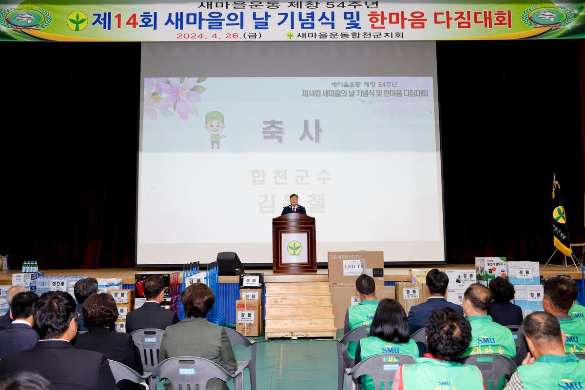 새마을의 날 기념식 및 한마음 다짐대회 
