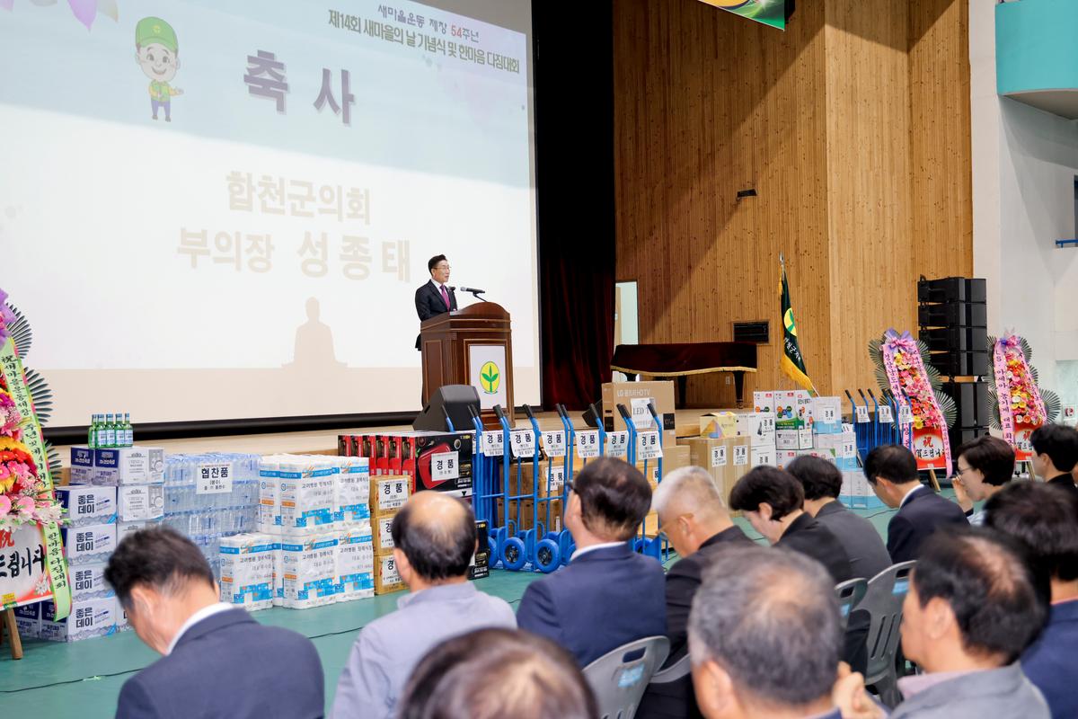 새마을의 날 기념식 및 한마음 다짐대회 