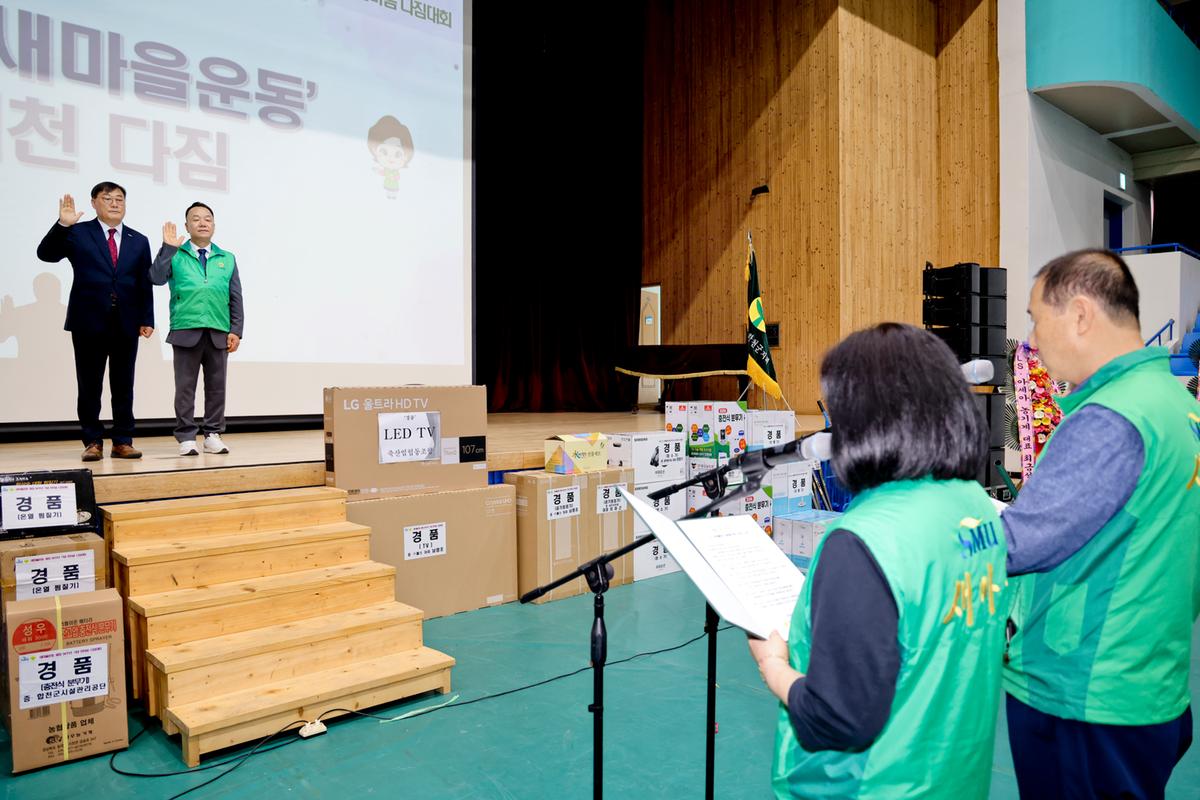 새마을의 날 기념식 및 한마음 다짐대회 