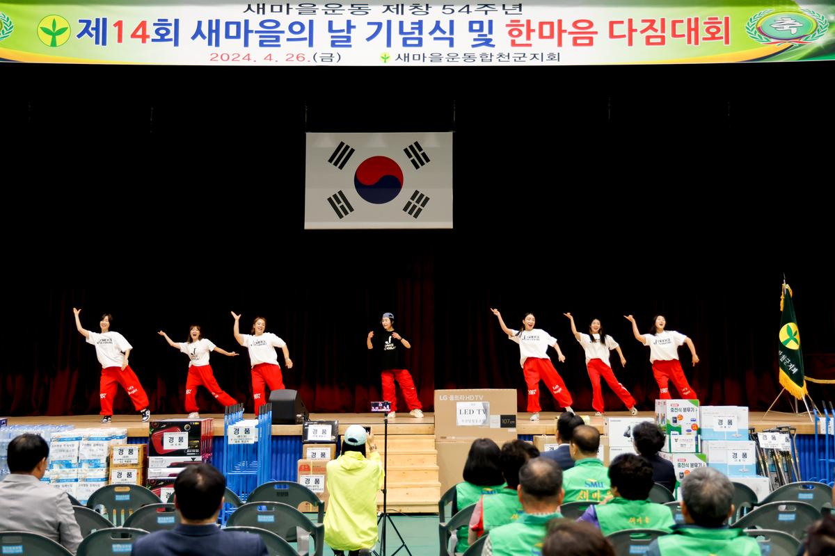 새마을의 날 기념식 및 한마음 다짐대회 