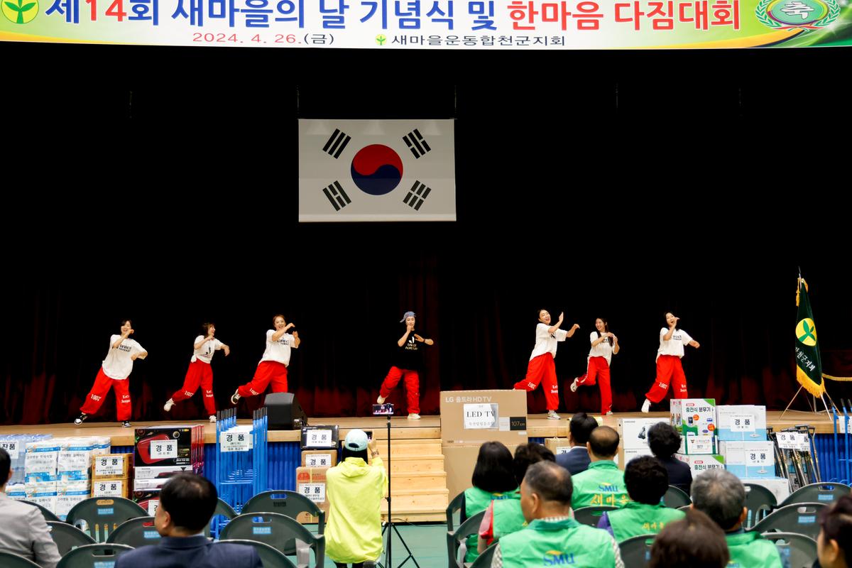 새마을의 날 기념식 및 한마음 다짐대회 