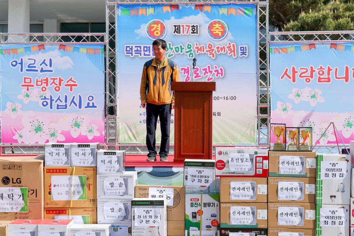 제17회 덕곡면민 한마음 체육대회 및 제28회 경로잔치