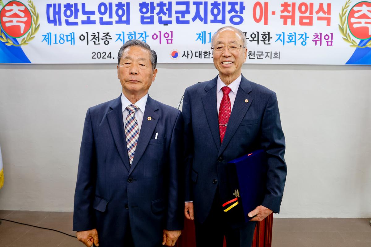 대한노인회 합천군지회장 이·취임식
