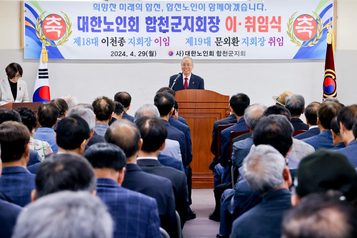 대한노인회 합천군지회장 이·취임식