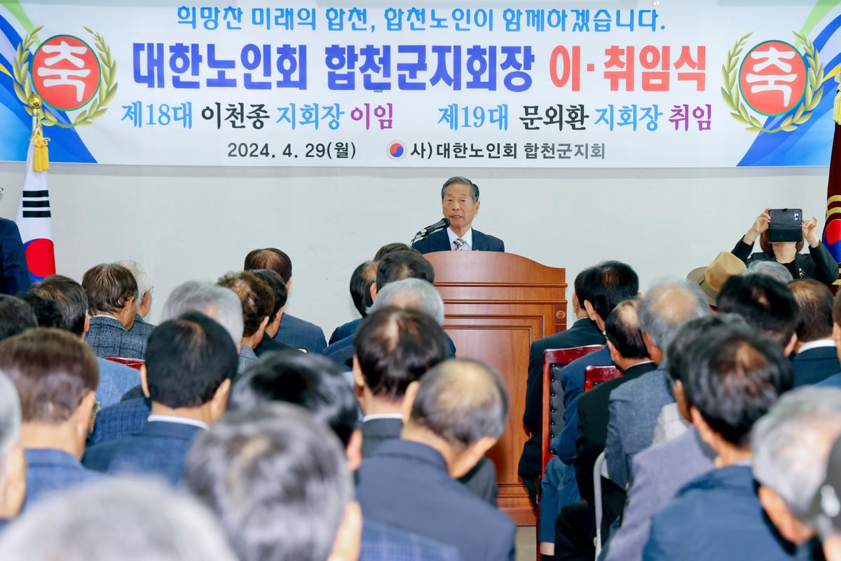 대한노인회 합천군지회장 이·취임식