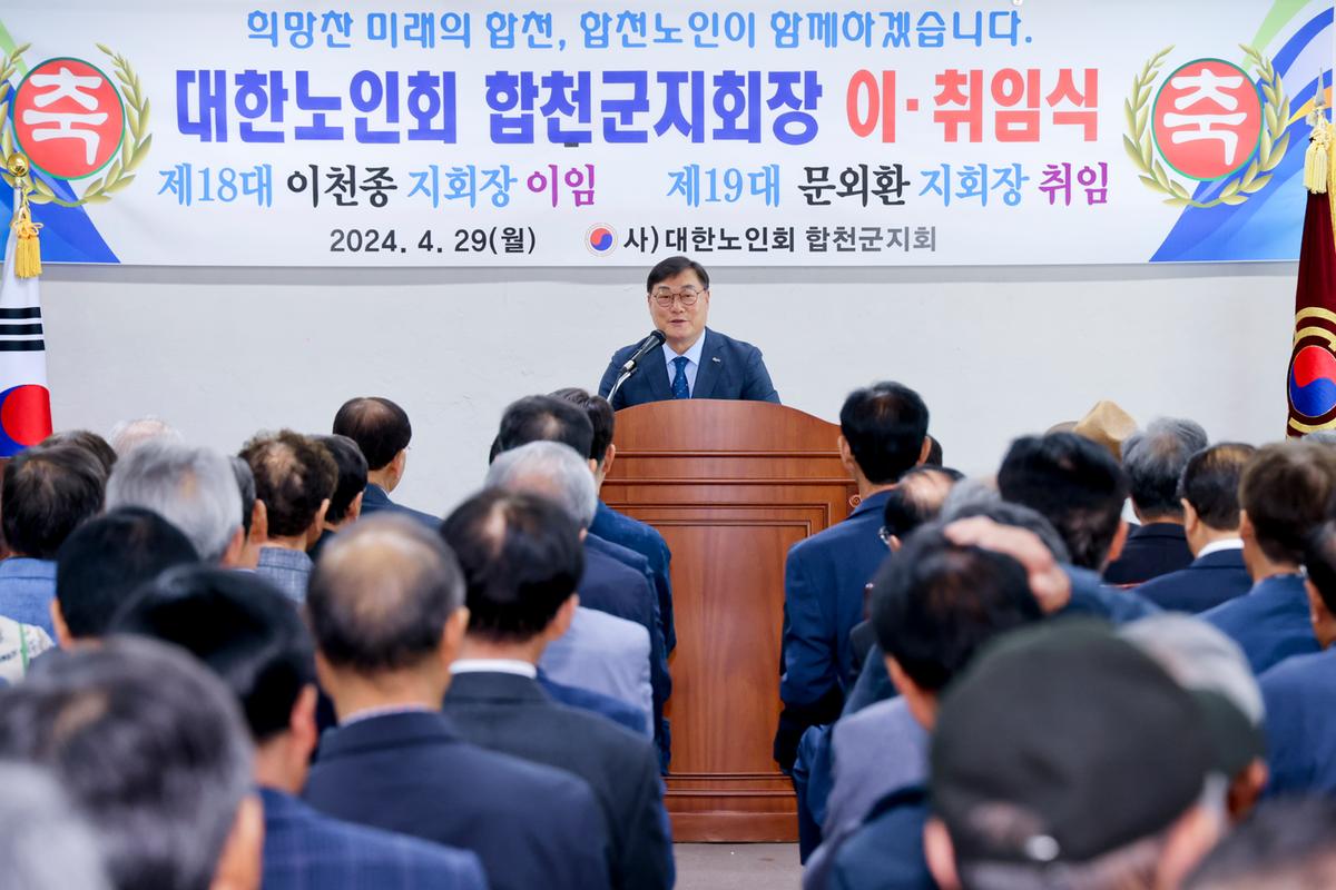 대한노인회 합천군지회장 이·취임식