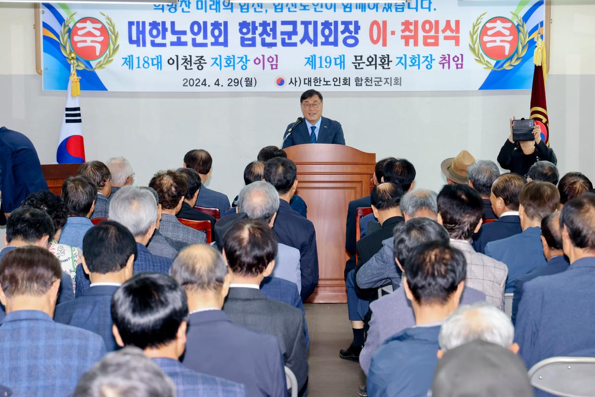대한노인회 합천군지회장 이·취임식
