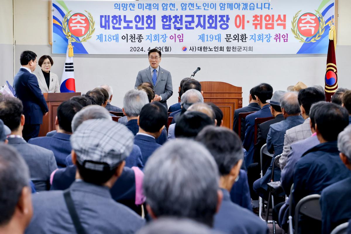 대한노인회 합천군지회장 이·취임식