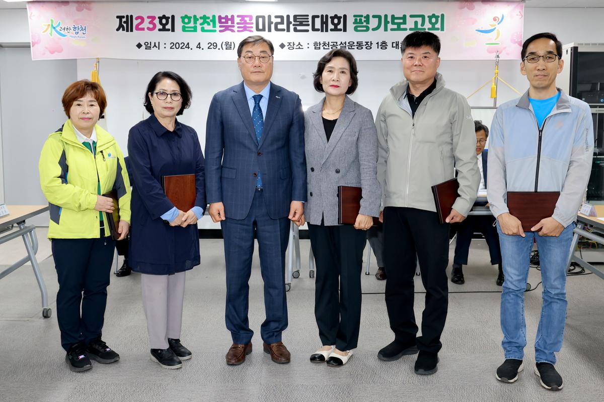 제23회 합천벚꽃마라톤대회 평가보고회