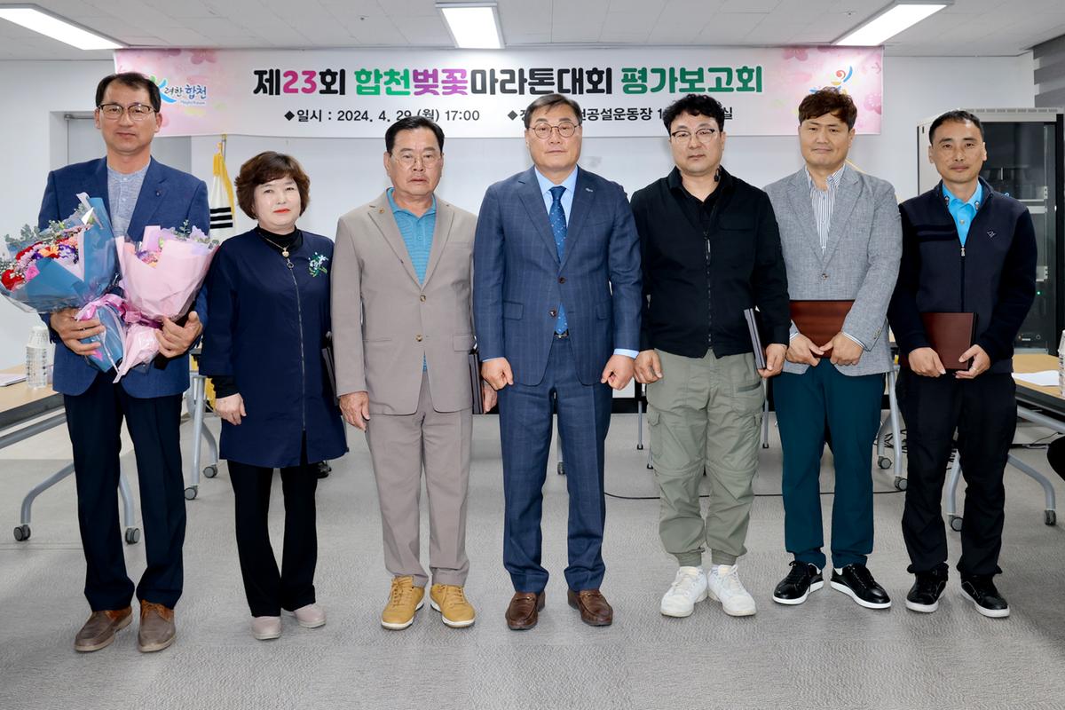 제23회 합천벚꽃마라톤대회 평가보고회