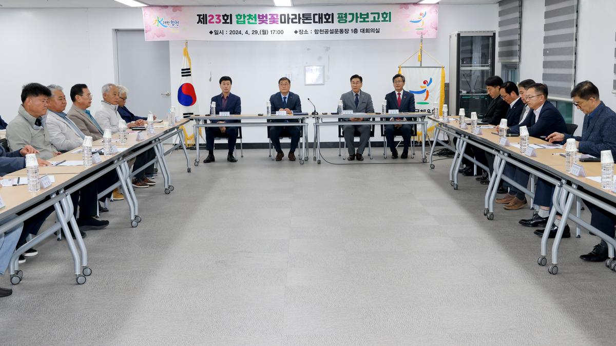 제23회 합천벚꽃마라톤대회 평가보고회