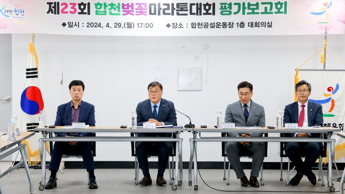 제23회 합천벚꽃마라톤대회 평가보고회