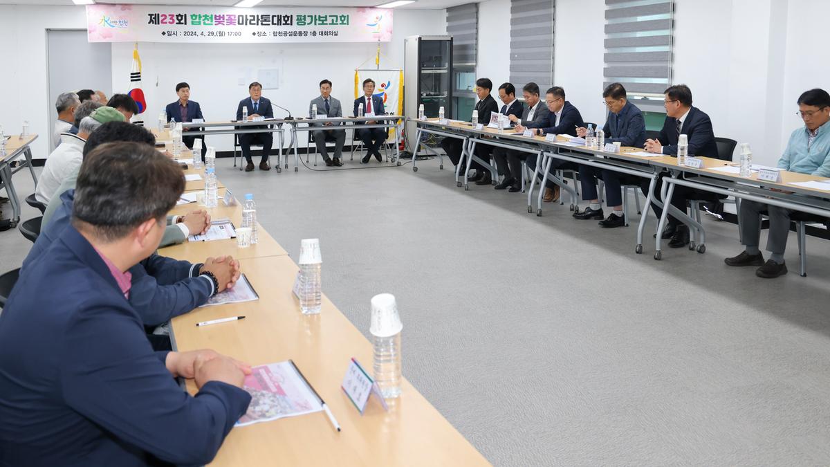 제23회 합천벚꽃마라톤대회 평가보고회