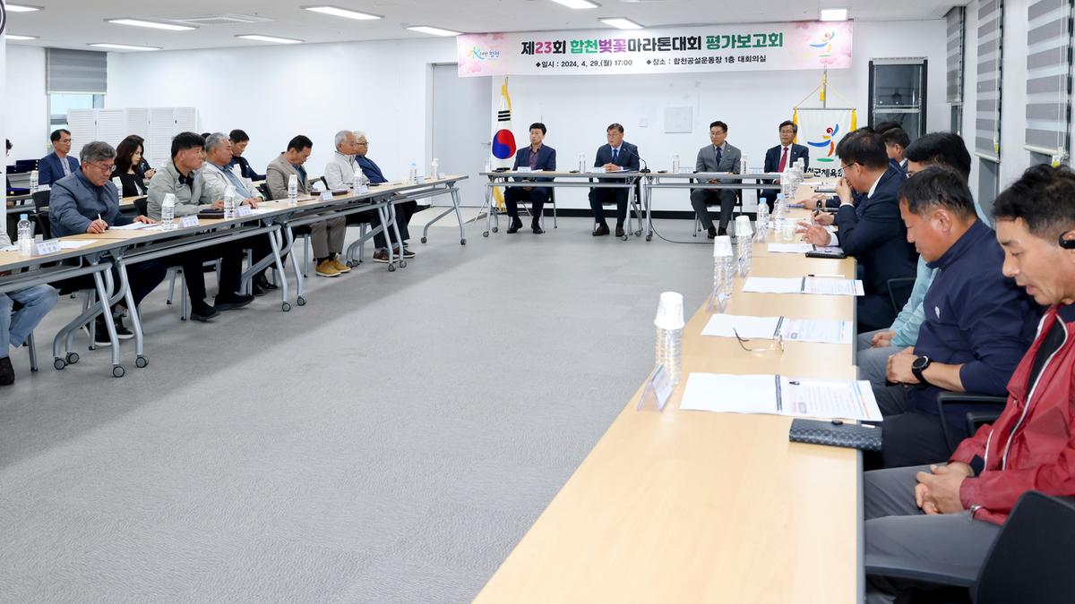 제23회 합천벚꽃마라톤대회 평가보고회