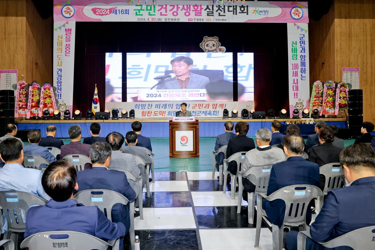 제16회 군민 건강생활 실천대회