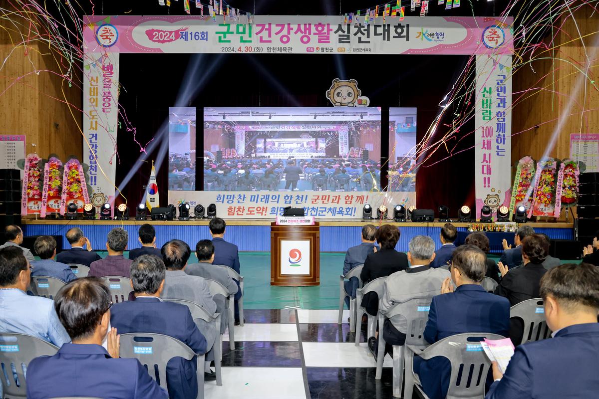 제16회 군민 건강생활 실천대회